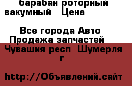 барабан роторный вакумный › Цена ­ 140 000 - Все города Авто » Продажа запчастей   . Чувашия респ.,Шумерля г.